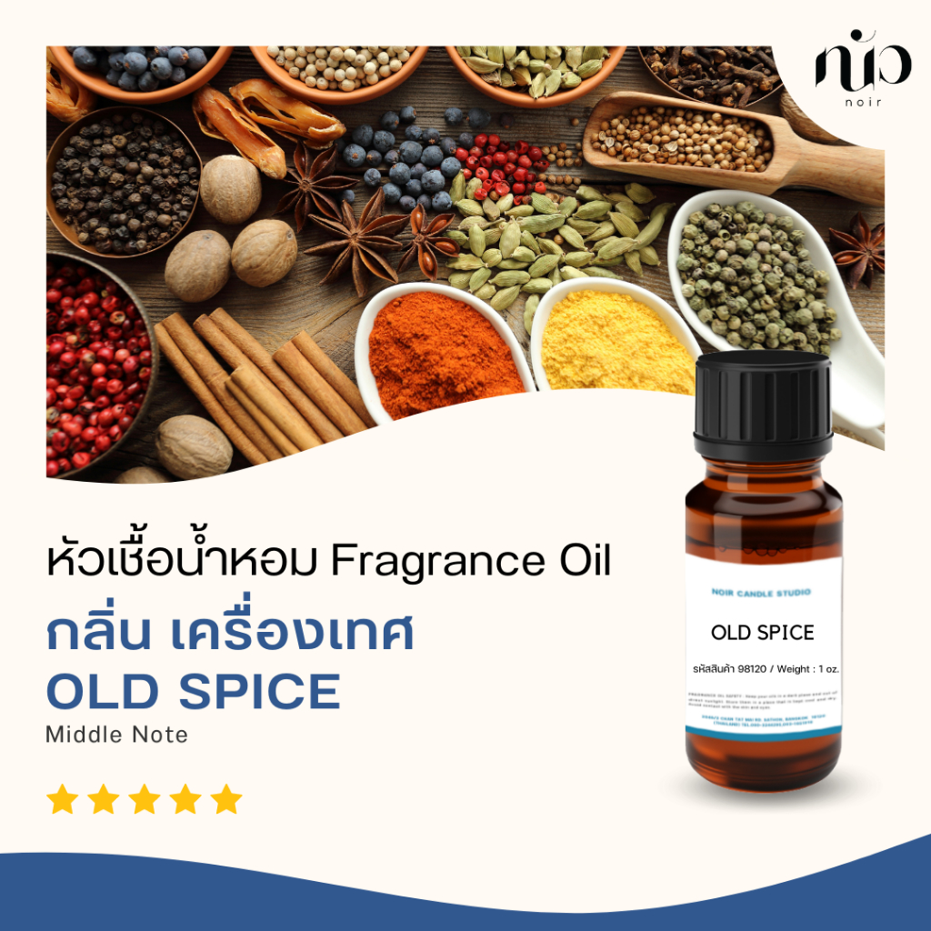 หัวเชื้อน้ำหอม กลิ่น old spice 98078