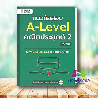 หนังสือ แนวข้อสอบ A-LEVEL คณิตประยุกต์ 2 พื้นฐาน ศิษย์เก่าจุฬาทุนรัฐบาลต่างประเทศ เตรียมสอบ แนวข้อสอบมหาวิทยาลัย