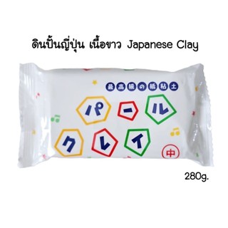 ดินปั้นญี่ปุ่น เนื้อสีขาว Japanese Clay ขนาด 280 กรัม