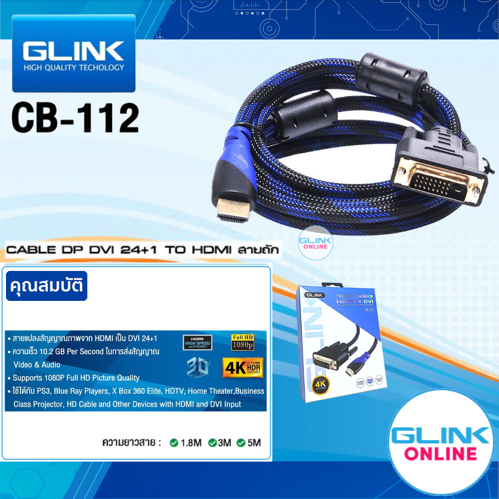 มาตรฐาน ทน ของแท้ by GLINK CB-112 สายแปลง HDMI to DVI 24+1 สายถักหนาอย่างดี ส่งสัญญาณภาพคมชัดสูงสุดถึง 4K เร็ว แรง