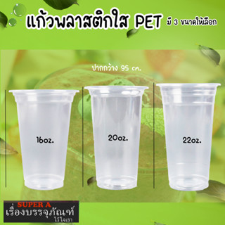 แก้วพลาสติก(16,20,22 ออนซ์) (50ใบ/แพ็ค) ตราผึ้ง ปากกว้าง (9.5) แก้วน้ำ แก้วกาแฟเย็น ฝาโดม ฝาฮาฟ ฝาเรียบ