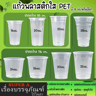 แก้วพลาสติกใส ขนาด16,20,22,24,26,28,30,32 ออนซ์ มีฝาปิด (สั่งแยก)