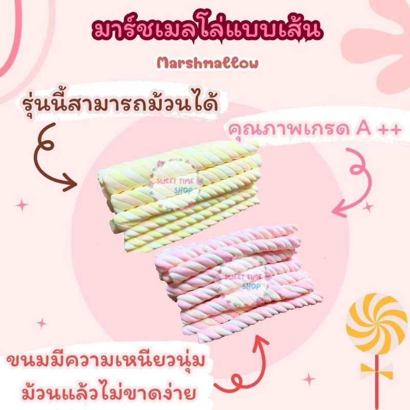 มาร์ชเมลโล่เกลียวยาว มาร์ชเมลโล่สีพาสเทล มาร์ชเมลโล่เส้นยาว 50/100เส้น