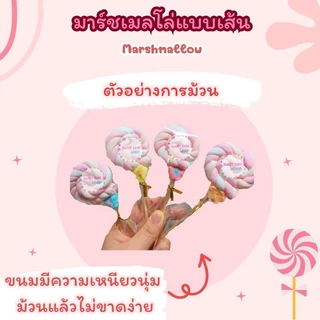 มาร์ชเมลโล่เกลียวยาว มาร์ชเมลโล่สีพาสเทล มาร์ชเมลโล่เส้นยาว 50/100เส้น