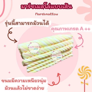 มาร์ชเมลโล่เกลียวยาว มาร์ชเมลโล่สีพาสเทล มาร์ชเมลโล่เส้นยาว 50/100เส้น