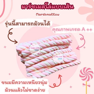 มาร์ชเมลโล่เกลียวยาว มาร์ชเมลโล่สีพาสเทล มาร์ชเมลโล่เส้นยาว 50/100เส้น