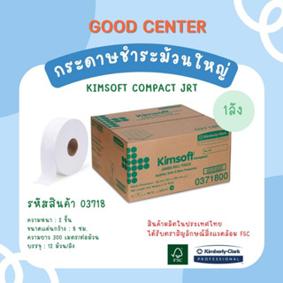 กระดาษชำระม้วนใหญ่ Kimsoft 03718 (12 ม้วน) 1 ลัง