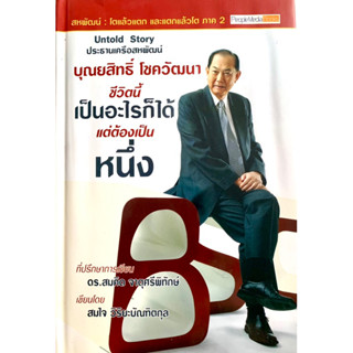 บุณยสิทธิ์ โชควัฒนา ชีวิตนี้เป็นอะไรก็ได้แต่ต้องเป็นหนึ่ง