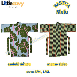 IKEA BASTUA บาสตูอา ชุดกิโมโน เสื้อคลุมอาบน้ำ ชุดคลุมลายใบไม้สีน้ำเงิน ลายทางสีเขียว