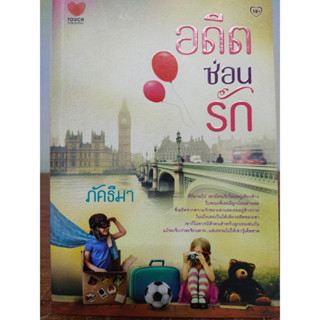 นิยาย รัก โรแมนติก : อดีตซ่อนรัก