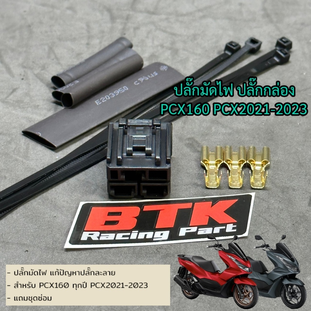 ปลั๊กมัดไฟ ปลั๊กกล่อง HONDA PCX160 PCX2021-2025 Click160 ทุกปี- แถมฟรีชุดซ่อม ปลั๊กละลาย ปลั๊กเข้ากล่อง ECU