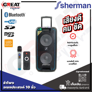 SHERMAN APS-220 ลำโพงปาร์ตี้ขนาด 12 นิ้ว กำลังขับ 80 วัตต์ เบสคู่ พร้อมไมค์ลอย โดดเด่นด้วยน้ำเสียงที่ชัดเจน