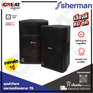 SHERMAN SM-153 ชุดลำโพงกลางแจ้งขนาด 15 นิ้ว 2 ทาง กำลังขับ 600 วัตต์ ตอบสนองความถี่ได้กว้าง (ราคาต่อ 1 คู่)