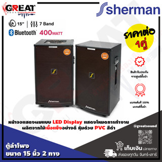 SHERMAN SB-603 ตู้ลำโพงพร้อมขยายขนาด 15 นิ้ว 2 ทาง กำลังขับ 200 วัตต์ มาพร้อมฟังก์ชั่นการใช้งานครบถ้วน (ราคาต่อ 1 คู่)