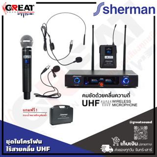 SHERMAN MIC-333 ชุดไมโครโฟนไร้สายคลื UHF ตัวไมค์มีทิศทางการรับเสียงแบบ Cardioid และ Condenser ระยะรับส่ง 60 เมตร