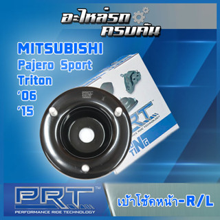 เบ้าโช้คหน้า สำหรับ  MITSUBISHI Triton ปี06-15, Pajero Sport