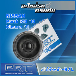 เบ้าโช้คหน้า สำหรับ  NISSAN March K13 ปี10, Almera ปี11