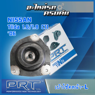 เบ้าโช้คหน้าซ้าย สำหรับ   NISSAN Tiida 1.6/1.8 C11 ปี06