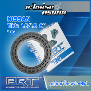 ลูกปืนเบ้าโช้คหน้า สำหรับ  NISSAN Tiida 1.6/1.8 C11 ปี06