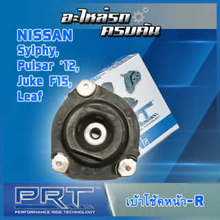 เบ้าโช้คหน้าขวา สำหรับ  NISSAN Sylphy, Pulsar ปี12, Juke F15, Leaf