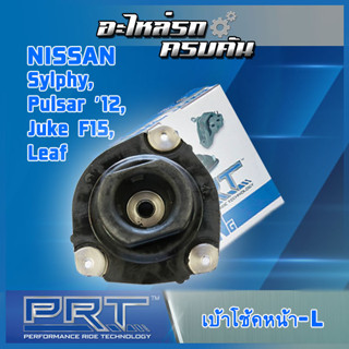 เบ้าโช้คหน้าซ้าย สำหรับ  NISSAN Sylphy, Pulsar ปี12, Juke F15, Leaf