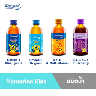 Mamarine Kids วิตามินสำหรับเด็กชนิดน้ำ 120ml.