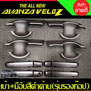 เบ้ามือจับประตู V1 ดำด้าน +ครอบมือจับประตู รุ่นรองท๊อป TOYOTA VELOZ 2022 2023 2024 ใส่ร่วมกันได้ R