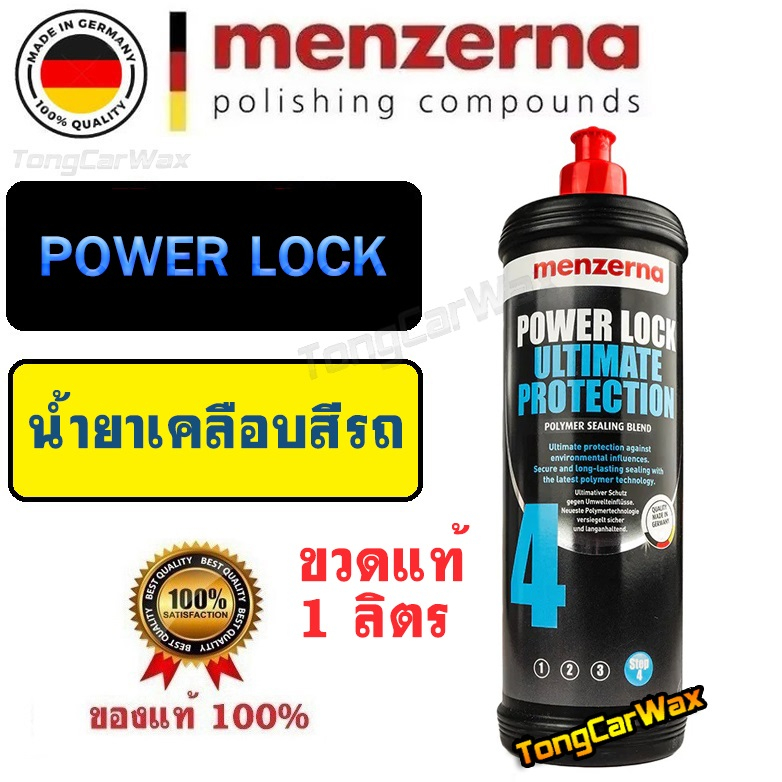 (ขวดแท้ 1 ลิตร) Menzerna Power Lock น้ำยาเคลือบสี