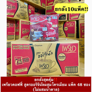 (ยกลัง10แพ็ค) กาแฟเพรียว เพรียวคอฟฟี่ โครเมียม ล็อตใหม่ พร้อมส่ง