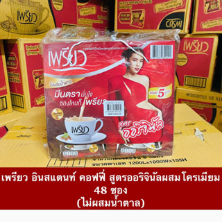 กาแฟเพรียว เพรียวคอฟฟี่ โครเมียม ออริจินัล แพ็ค48ซอง ล็อตใหม่ พร้อมส่ง