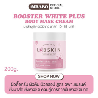 มาส์กบูสเตอร์ผิวขาว BOOSTER WHITE PLUS 🖤 (ส่งฟรี + ของแถม) มาส์กล้างสาร แลปสกิน ครีมสูตรลับ