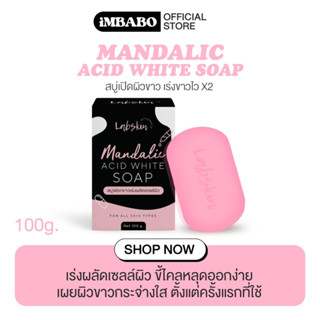 สบู่ฟอกขาว MANDALIC ACID WHITE SOAP 🖤 (ส่งฟรี + ของแถม) สบู่ แลปสกิน ครีมสูตรลับ