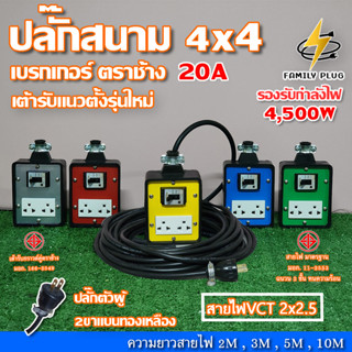 VCT2x2.5 ยาว 2-10เมตร ปลั๊กสนาม 4x4 บล็อกยาง มีเบรกเกอร์เซฟตี้ ตราช้าง20A  รองรับไฟสูงสุด 4500W