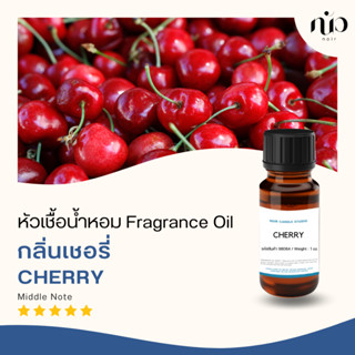 หัวเชื้อน้ำหอมกลิ่น Cherry