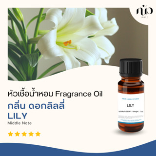 หัวเชื้อน้ำหอม กลิ่น LIly