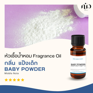 หัวเชื่อน้ำหอมกลิ่น Baby Powder