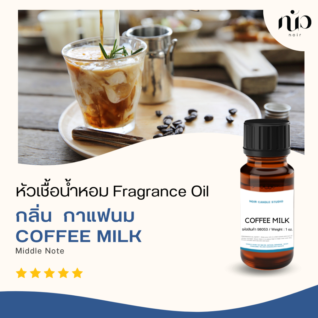 หัวเชื้อน้ำหอม coffee milk 98051