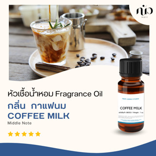 หัวเชื้อน้ำหอม coffee milk