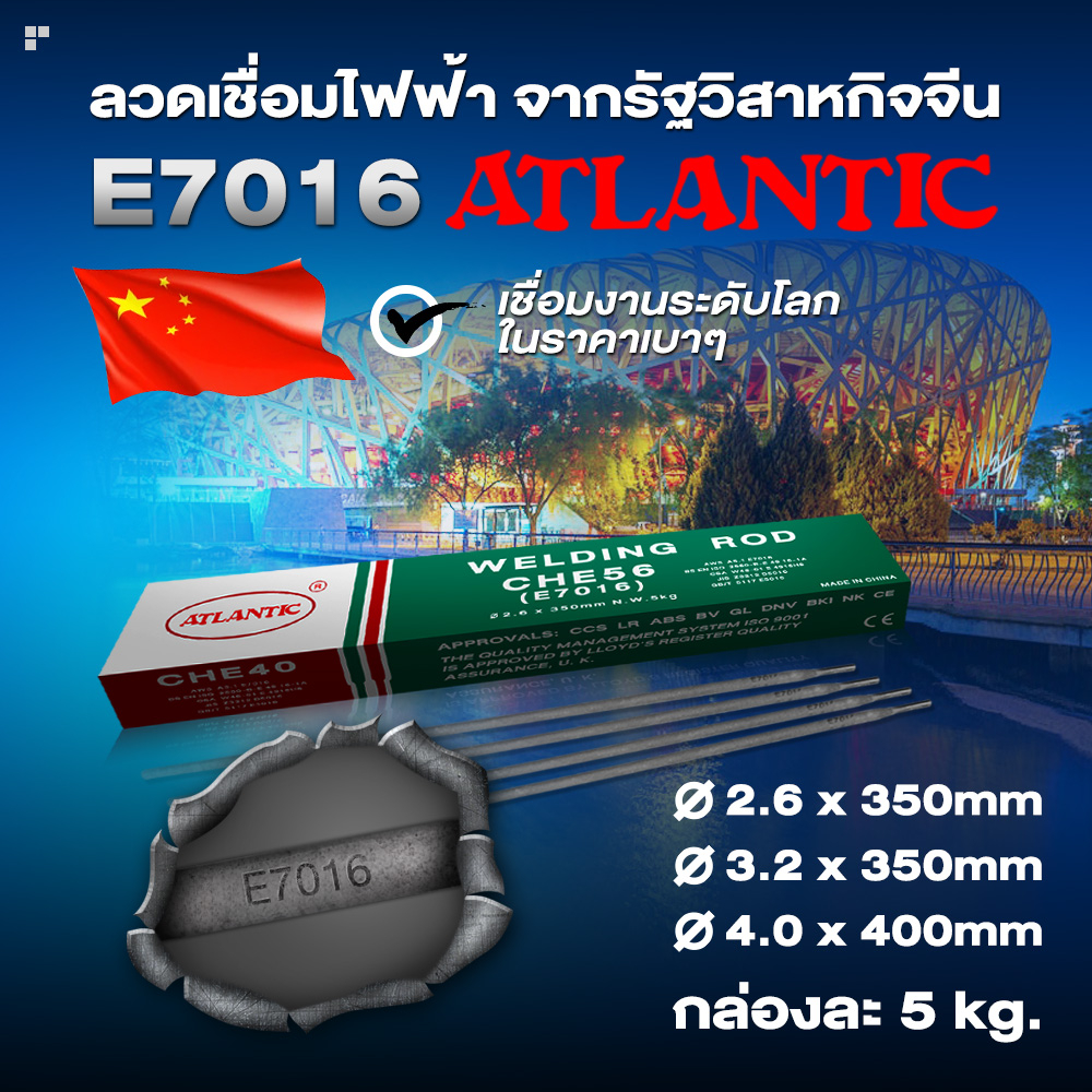 ATLANTIC เกรด E7016 ลวดเชื่อมไฟฟ้า ลวดเชื่อมไฟฟ้าเหล็กแรงดึงสูง ลวดแข็ง ลวดเชื่อมL กล่องละ 5Kg.