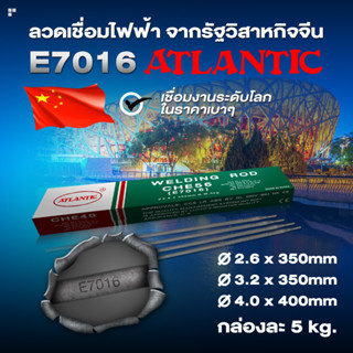 ATLANTIC เกรด E7016 ลวดเชื่อม ลวดเชื่อมไฟฟ้า ลวดเชื่อมไฟฟ้าเหล็กแรงดึงสูง ลวดเชื่อมแรงดึงสูง ลวดแข็ง ลวดเชื่อมL