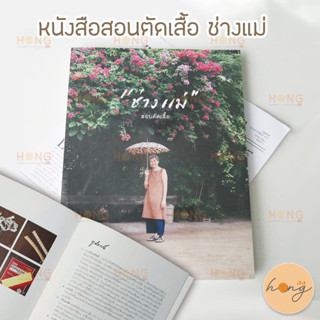 📖หนังสือ "ช่างแม่...สอนตัดเย็บ" พิมพ์ครั้งที่ 2  🪡