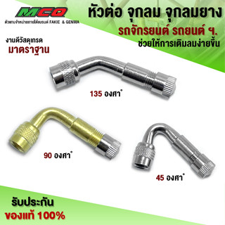 หัวต่อจุกลม ข้อต่อเติมลม แบบงอ 45 / 90 / 135 องศา ํ มอเตอร์ไซค์ รถยนต์ รถการเกษตร ฯ ชิ้นงานคุณภาพ (1ชิ้น) พร้อมส่ง🛒🙏