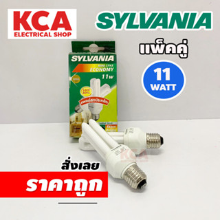 SYLVANIA หลอดประหยัดไฟ ตะเกียบ ซิลเวอเนีย 11W 2U แพ็คคู๋ ขั้ว E27