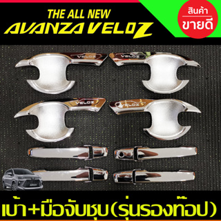 เบ้ามือจับประตู V1 +ครอบมือจับประตู รุ่นรองท๊อป ชุบโครเมี่ยม TOYOTA VELOZ 2022 2023 2024 ใส่ร่วมกันได้ R