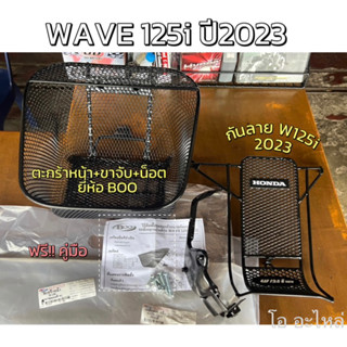 ตะกร้าหน้า เวฟ125i 2023 พร้อมขาจับ ฟรีคู่มือ + กันลายตาข่ายหนา สำหรับ Wave125-i ปี2023 ✅