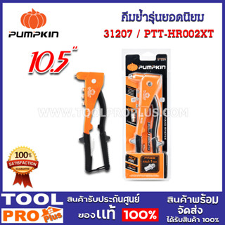 คีมย้ำรุ่นยอดนิยม pumpkin 10.5" ptt-hr002xt (31207)