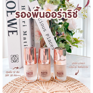 รองพื้น ออร่าริช Liquid Matte Foundation SPF 30 PA+++