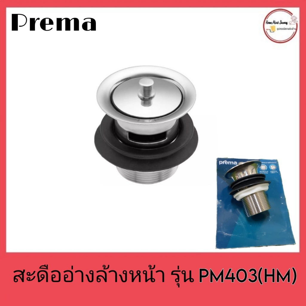 สะดืออ่างล้างหน้า Prema รุ่น PM403 (HM) สินค้าลดล้างสต็อก