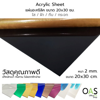 Acrylic Sheet Transparent/Matte/Mirror แผ่นอะคริลิค 2 mm ชนิด ใส/ทึบ/กระจก ขนาด 20x30 cm