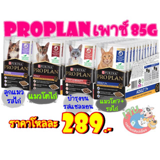 Proplan อาหารเปียกแมวเกรดพรีเมี่ยม85กรัม x(12ซอง)